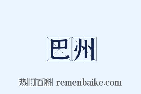 巴州是什么意思的图片